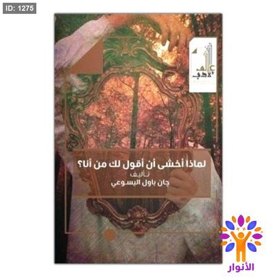 لماذا أخشى أن أقول لك من أنا؟