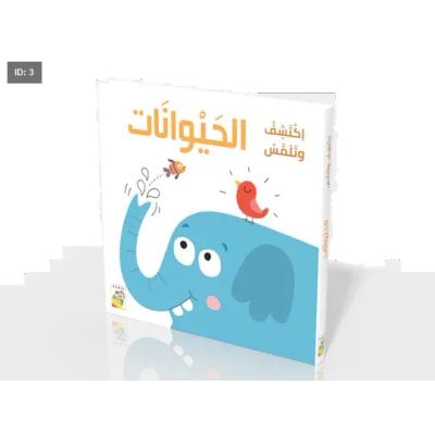 اكتشف وتلمس حيوانات