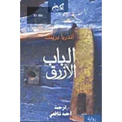 الباب الأزرق