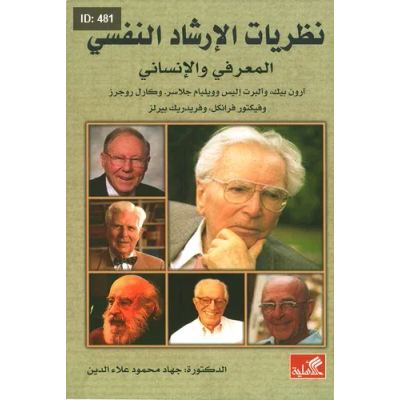 نظريات الإرشاد النفسي