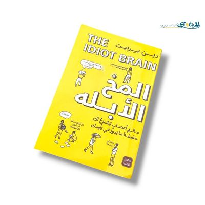 كتاب المخ الابله