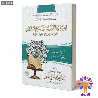 الموسوعة التدبرية لفهم سورة الفاتحة وجزء عم بالخرائط الذهنية والترميزات اللونية