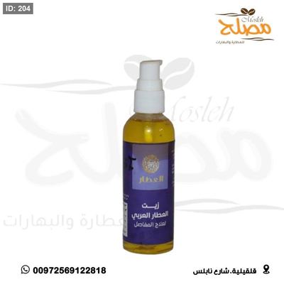 زيت العطار العربي