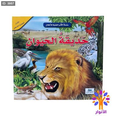 سلسلة الكتب العلمية للاطفال - الكتاب المجسم المدهش