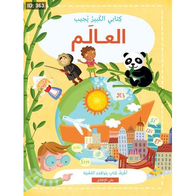 كتابي الكبير يجيب العالم