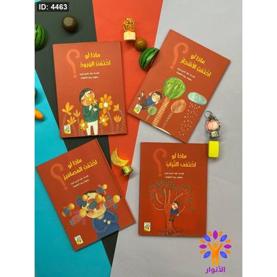 سلسلة ماذا لو اختفت - 4 كتب مجلدة
