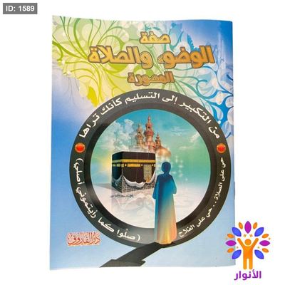 كتيب صفة الوضوء والصلاة المصورة
