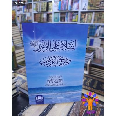 الصلاة على الرسول وتفريج الكروب