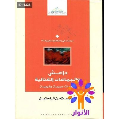 داعش والجماعات القتالية