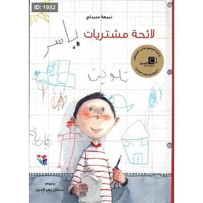 لائحة مشتريات