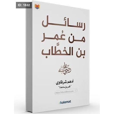 رسائل من عمر بن الخطاب