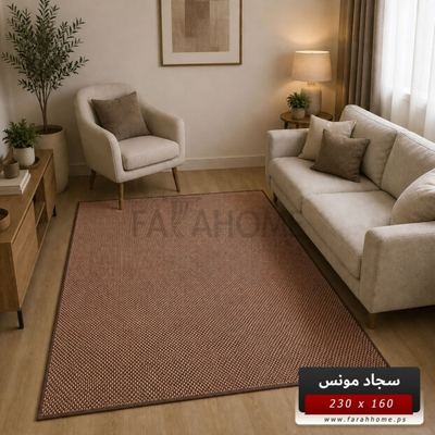 سجاد مونس ارضية لاصقة 160 × 230 سم