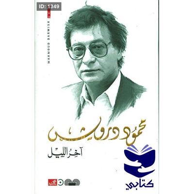 آخر الليل محمود درويش