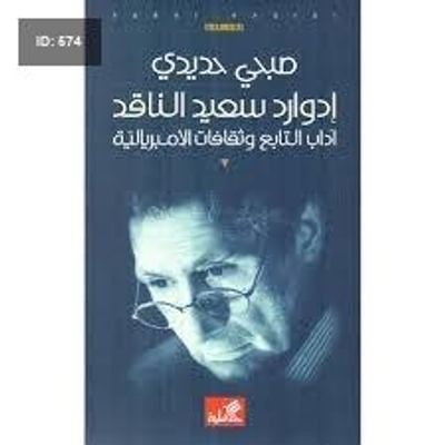 أدورد سعيد الناقد
