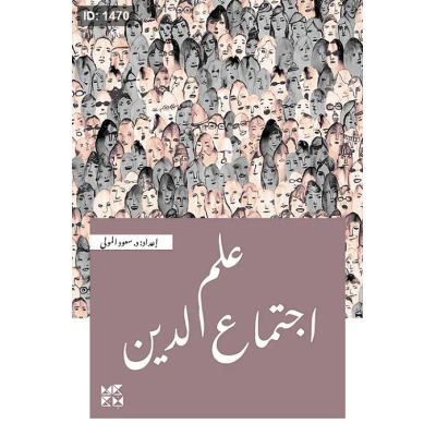 علم اجتماع الدين