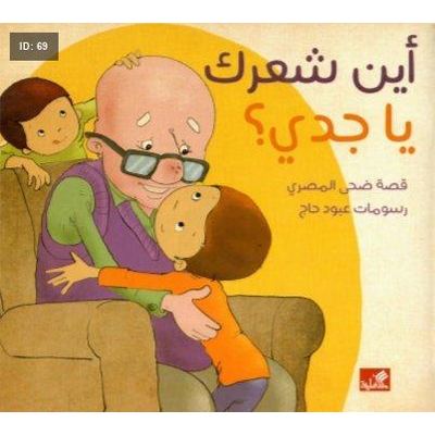 أين شعرك يا جدي