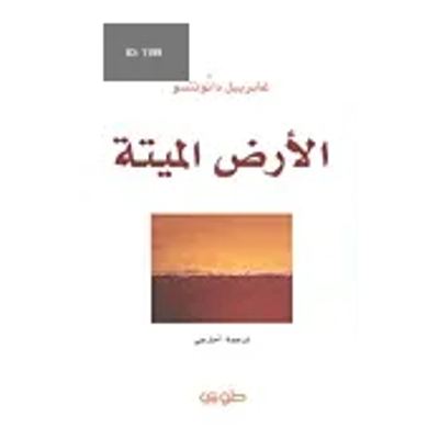 الأرض الميتة
