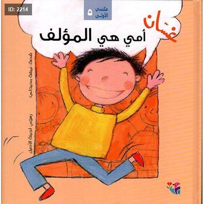 غسان أمي هي المؤلف