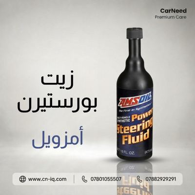 زيت بورستيرن أمزويل