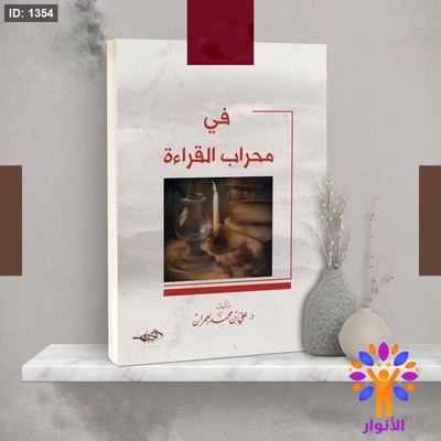 في محراب القراءة