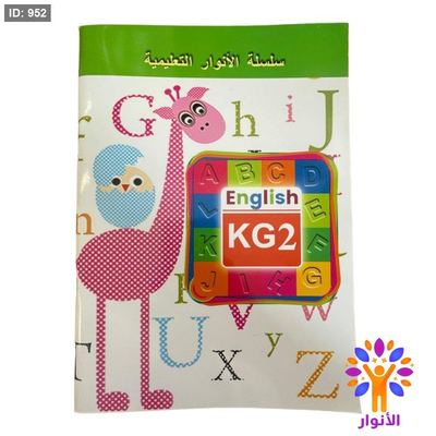 انوار الانجليزية English KG2 - المستوى الثاني