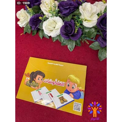سلسلة الكروت التعليمية - المعكوسات