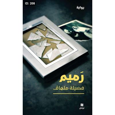 رميم