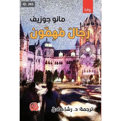 رجال مهمون