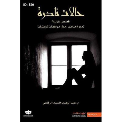 سلسلة روايات حالات نادرة