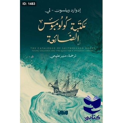مكتبة كولومبوس الضائعة