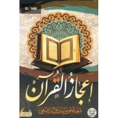 إعجاز القرآن
