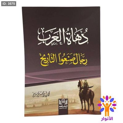 دهاة العرب - رجال صنعو التاريخ