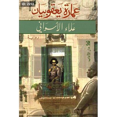 عمارة يعقوبيان