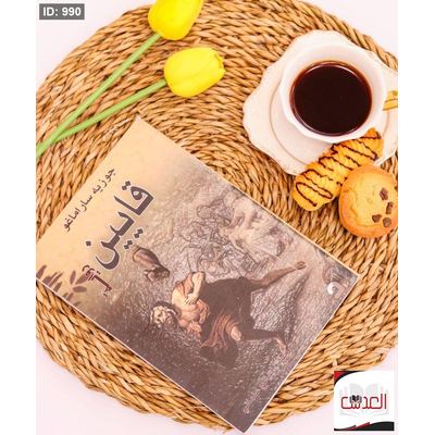 رواية قايين