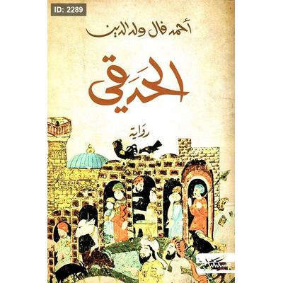 الحدقي