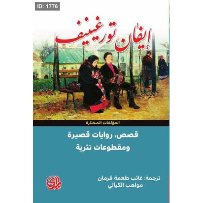 إيفان تورغنييف