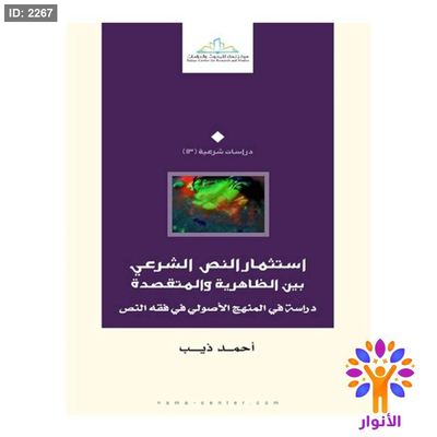 استثمار النص الشرعي بين الظاهرية والمتقصدة