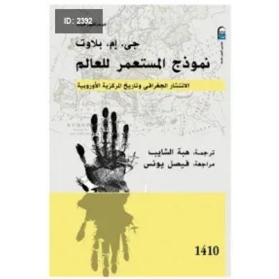 نموذج المستعمر للعالم: الإنتشار الجغرافي وتاريخ المركزية الأوروبية الجزء الأول