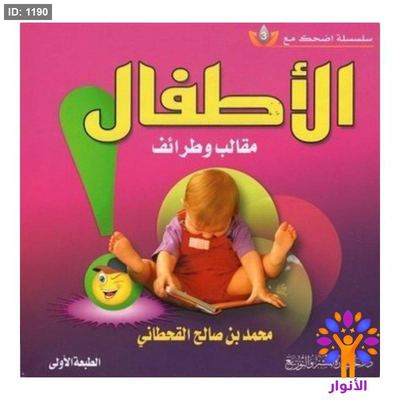 الأطفال مقالب وطرائف