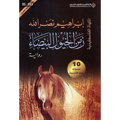 زمن الخيول البيضاء