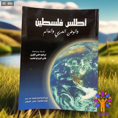 اطلس فلسطين والوطن العربي والعالم .