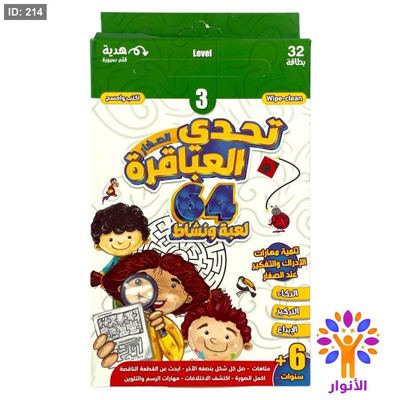 تحدي العباقرة - المستوى الثالث