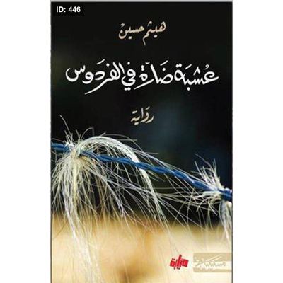 عشبة ضارة في الفردوس