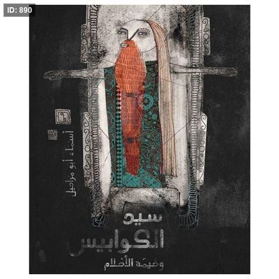 سيد الكوابيس وخيمة الأحلام