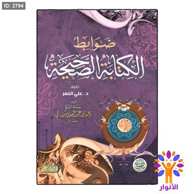 ضوابط الكتابة الصحيحة