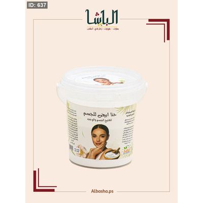 حنا ابيض للجسم