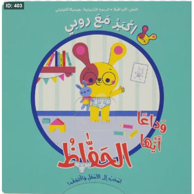 أكبر مع روبي الحفاض