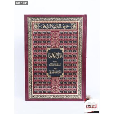 القرأن الكريم - تفسير كلمات القرأن الكريم