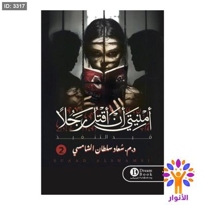 امنيتي ان اقتل رجلاً 2