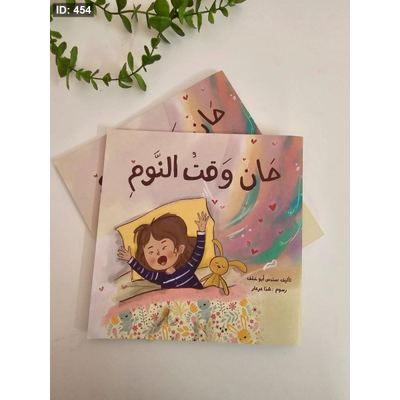 حان وقت النوم